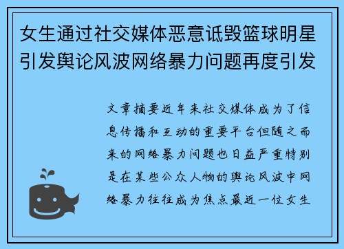 女生通过社交媒体恶意诋毁篮球明星引发舆论风波网络暴力问题再度引发关注